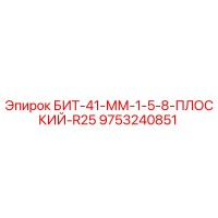9753240851 БИТ-41-ММ-1-5-8-ПЛОСКИЙ-R25 Epiroc