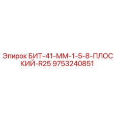 9753240851 БИТ-41-ММ-1-5-8-ПЛОСКИЙ-R25 Epiroc
