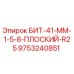 9753240851 БИТ-41-ММ-1-5-8-ПЛОСКИЙ-R25 Epiroc