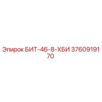 3760919170 БИТ-46-8-ХБИ Epiroc