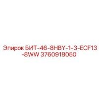 3760918050 БИТ-46-8HBY-1-3-ECF13-8WW Epiroc