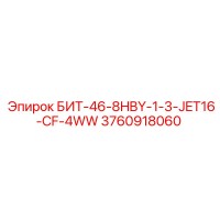 3760918060 БИТ-46-8HBY-1-3-JET16-CF-4WW Epiroc
