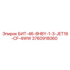 3760918060 БИТ-46-8HBY-1-3-JET16-CF-4WW Epiroc