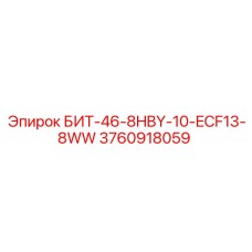 3760918059 БИТ-46-8HBY-10-ECF13-8WW Epiroc