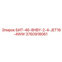 3760918061 БИТ-46-8HBY-2-4-JET16-4WW Epiroc