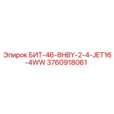 3760918061 БИТ-46-8HBY-2-4-JET16-4WW Epiroc