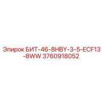 3760918052 БИТ-46-8HBY-3-5-ECF13-8WW Epiroc