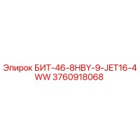 3760918068 БИТ-46-8HBY-9-JET16-4WW Epiroc