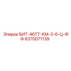 8370071139 БИТ-46ТТ-КМ-3-6-Ц-ФФ Epiroc