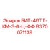 8370071139 БИТ-46ТТ-КМ-3-6-Ц-ФФ Epiroc