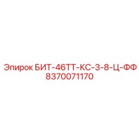 8370071170 БИТ-46ТТ-КС-3-8-Ц-ФФ Epiroc