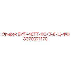 8370071170 БИТ-46ТТ-КС-3-8-Ц-ФФ Epiroc