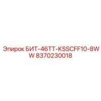 8370230018 БИТ-46ТТ-KSSCFF10-8WW Epiroc
