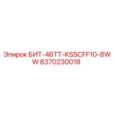 8370230018 БИТ-46ТТ-KSSCFF10-8WW Epiroc