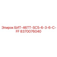 8370076040 БИТ-46ТТ-SC5-6-3-6-C-FF Epiroc
