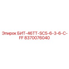 8370076040 БИТ-46ТТ-SC5-6-3-6-C-FF Epiroc