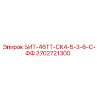 3702721300 БИТ-46ТТ-СК4-5-3-6-С-ФФ Epiroc