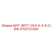 3702721300 БИТ-46ТТ-СК4-5-3-6-С-ФФ Epiroc