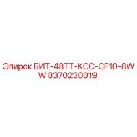 8370230019 БИТ-48ТТ-КСС-CF10-8WW (Epiroc)