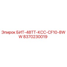 8370230019 БИТ-48ТТ-КСС-CF10-8WW (Epiroc)