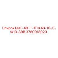 3760918029 БИТ-48ТТ-ЛТК48-10-С-Ф13-8ВВ Epiroc