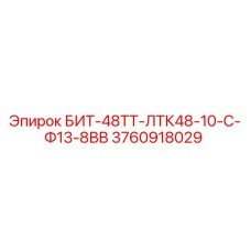 3760918029 БИТ-48ТТ-ЛТК48-10-С-Ф13-8ВВ Epiroc