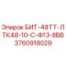 3760918029 БИТ-48ТТ-ЛТК48-10-С-Ф13-8ВВ Epiroc