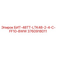 3760918011 БИТ-48ТТ-LTK48-2-4-C-FF10-8WW Epiroc