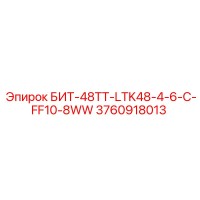 3760918013 БИТ-48ТТ-LTK48-4-6-C-FF10-8WW Epiroc