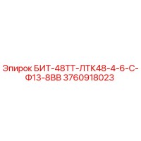 3760918023 БИТ-48ТТ-ЛТК48-4-6-С-Ф13-8ВВ Epiroc