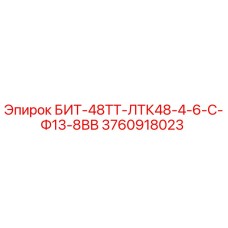 3760918023 БИТ-48ТТ-ЛТК48-4-6-С-Ф13-8ВВ Epiroc