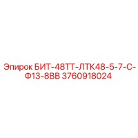 3760918024 БИТ-48ТТ-ЛТК48-5-7-С-Ф13-8ВВ Epiroc