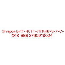 3760918024 БИТ-48ТТ-ЛТК48-5-7-С-Ф13-8ВВ Epiroc