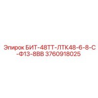 3760918025 БИТ-48ТТ-ЛТК48-6-8-С-Ф13-8ВВ Epiroc