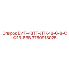 3760918025 БИТ-48ТТ-ЛТК48-6-8-С-Ф13-8ВВ Epiroc