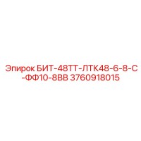 3760918015 БИТ-48ТТ-ЛТК48-6-8-С-ФФ10-8ВВ Epiroc