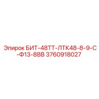 3760918027 БИТ-48ТТ-ЛТК48-8-9-С-Ф13-8ВВ Epiroc