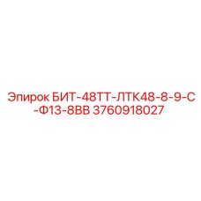 3760918027 БИТ-48ТТ-ЛТК48-8-9-С-Ф13-8ВВ Epiroc