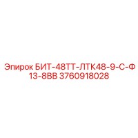 3760918028 БИТ-48ТТ-ЛТК48-9-С-Ф13-8ВВ Epiroc