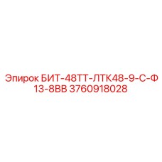 3760918028 БИТ-48ТТ-ЛТК48-9-С-Ф13-8ВВ Epiroc