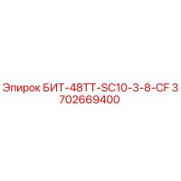3702669400 БИТ-48ТТ-SC10-3-8-CF Epiroc