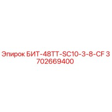 3702669400 БИТ-48ТТ-SC10-3-8-CF Epiroc