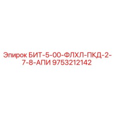 9753212142 БИТ-5-00-ФЛХЛ-ПКД-2-7-8-АПИ - Epiroc