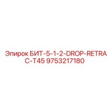 9753217180 БИТ-5-1-2-DROP-RETRAC-T45 Epiroc