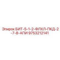 9753212141 БИТ-5-1-2-ФЛХЛ-ПКД-2-7-8-АПИ - Epiroc