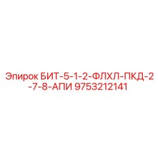 9753212141 БИТ-5-1-2-ФЛХЛ-ПКД-2-7-8-АПИ - Epiroc