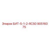 90516075 БИТ-5-1-2-RC50 Epiroc
