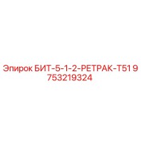 9753219324 БИТ-5-1-2-РЕТРАК-T51 Epiroc