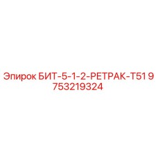 9753219324 БИТ-5-1-2-РЕТРАК-T51 Epiroc