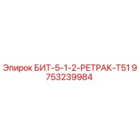 9753239984 БИТ-5-1-2-РЕТРАК-T51 Epiroc